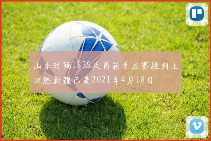 山东时隔1839天再获季后赛胜利上次胜新疆已是2021年4月18日
