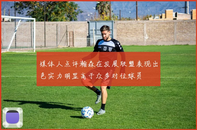 媒体人点评瀚森在发展联盟表现出色实力明显高于众多对位球员