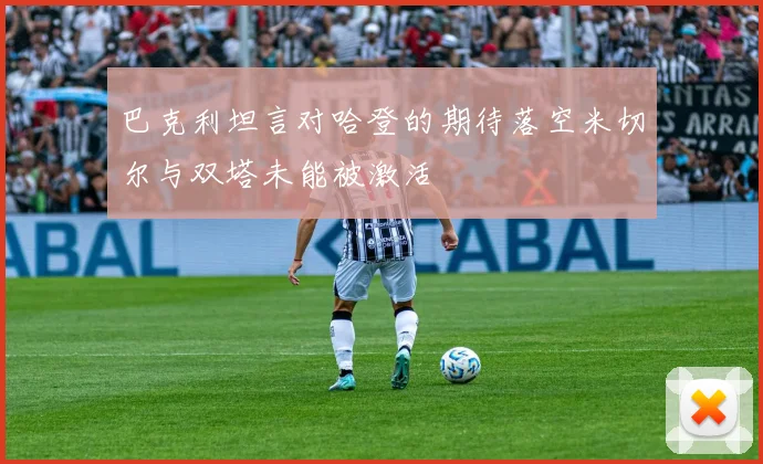 巴克利坦言对哈登的期待落空米切尔与双塔未能被激活