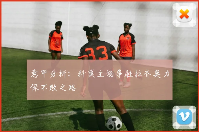 意甲分析：科莫主场争胜拉齐奥力保不败之路