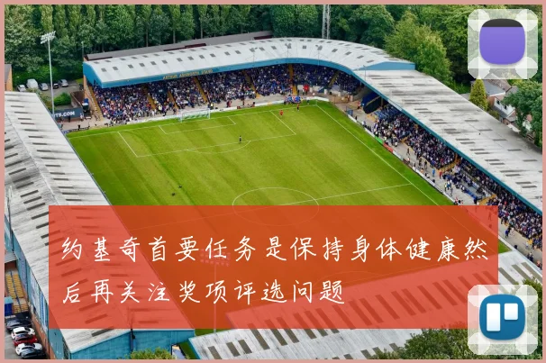 约基奇首要任务是保持身体健康然后再关注奖项评选问题