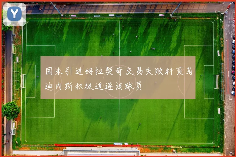 国米引进姆拉契奇交易失败科莫乌迪内斯积极追逐该球员