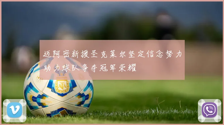迈阿密新援圣克莱尔坚定信念努力助力球队争夺冠军荣耀